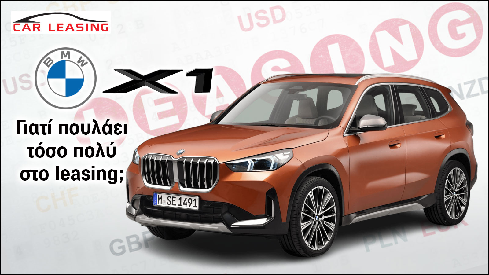 ΒMW X1: Γιατί πουλάει τόσο πολύ στο leasing;